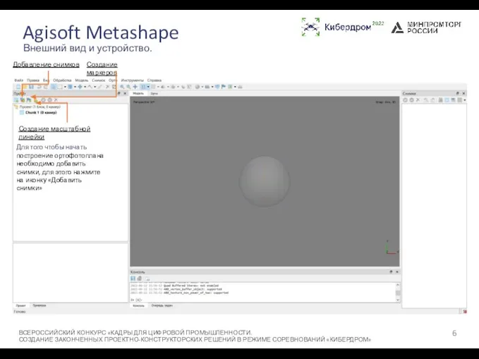 Agisoft Metashape ВСЕРОССИЙСКИЙ КОНКУРС «КАДРЫ ДЛЯ ЦИФРОВОЙ ПРОМЫШЛЕННОСТИ. СОЗДАНИЕ ЗАКОНЧЕННЫХ ПРОЕКТНО-КОНСТРУКТОРСКИХ