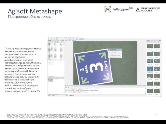 Agisoft Metashape ВСЕРОССИЙСКИЙ КОНКУРС «КАДРЫ ДЛЯ ЦИФРОВОЙ ПРОМЫШЛЕННОСТИ. СОЗДАНИЕ ЗАКОНЧЕННЫХ ПРОЕКТНО-КОНСТРУКТОРСКИХ