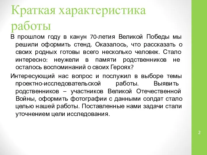 Краткая характеристика работы В прошлом году в канун 70-летия Великой Победы