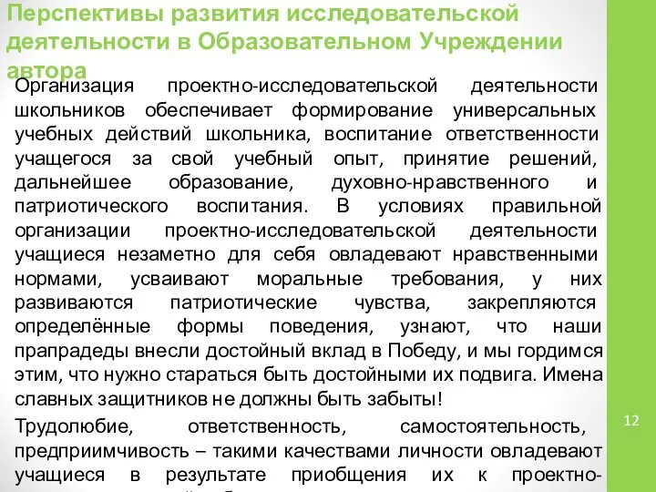 Перспективы развития исследовательской деятельности в Образовательном Учреждении автора Организация проектно-исследовательской деятельности