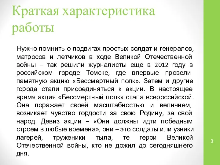 Краткая характеристика работы Нужно помнить о подвигах простых солдат и генералов,