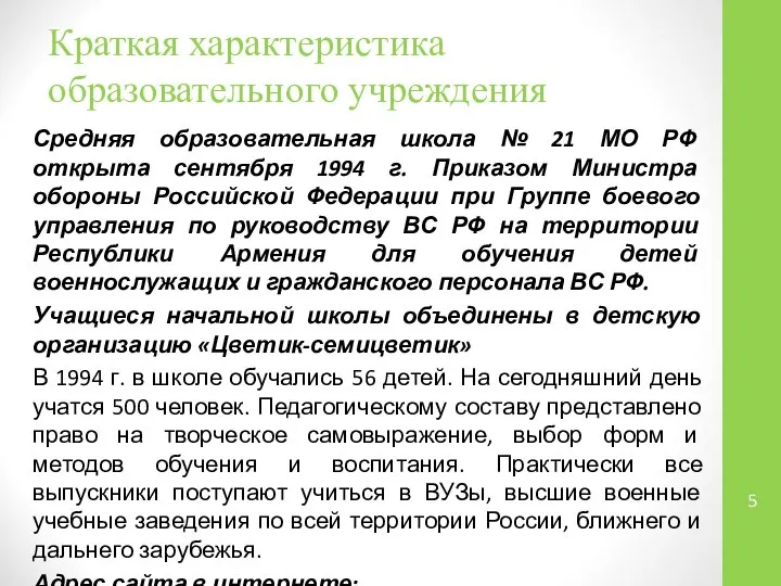 Краткая характеристика образовательного учреждения Средняя образовательная школа № 21 МО РФ