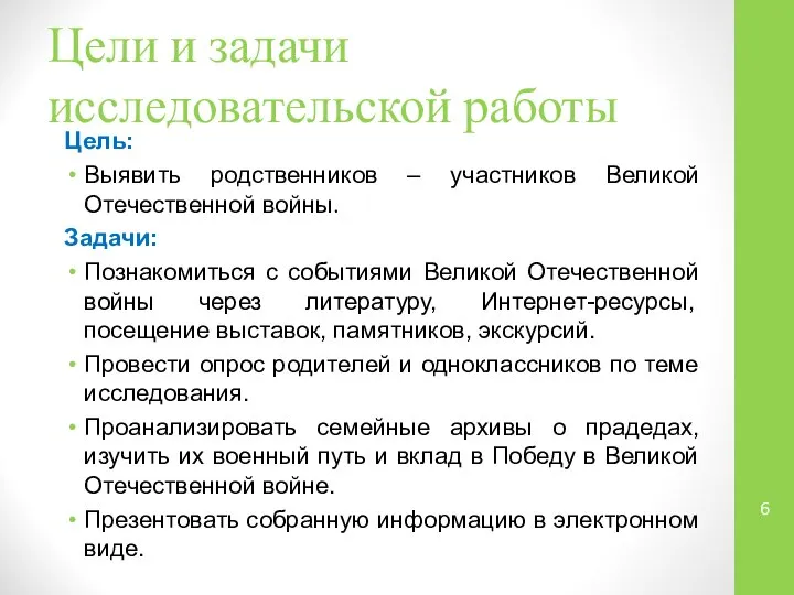 Цели и задачи исследовательской работы Цель: Выявить родственников – участников Великой