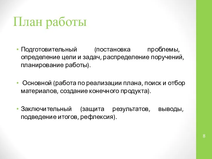 План работы Подготовительный (постановка проблемы, определение цели и задач, распределение поручений,