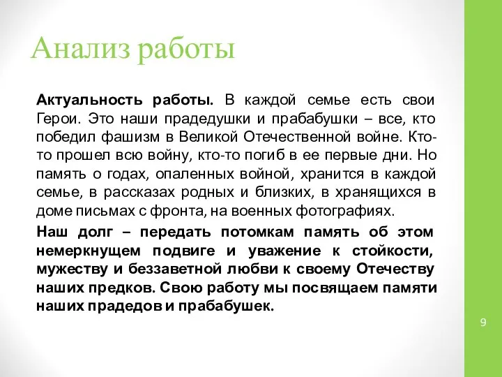 Анализ работы Актуальность работы. В каждой семье есть свои Герои. Это