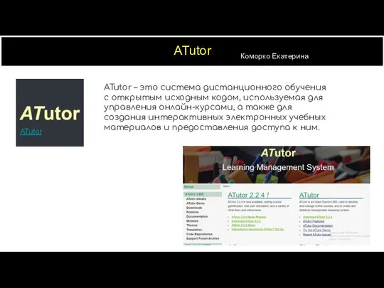 ATutor ATutor – это система дистанционного обучения с открытым исходным кодом,