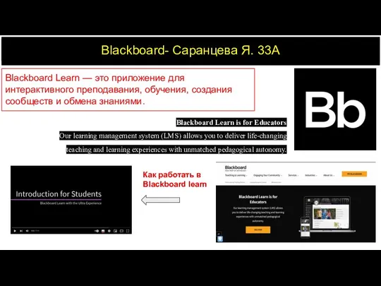 Blackboard- Саранцева Я. 33А Blackboard Learn — это приложение для интерактивного