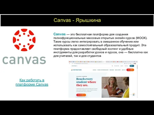 Canvas - Ярышкина Canvas — это бесплатная платформа для создания полнофункциональных