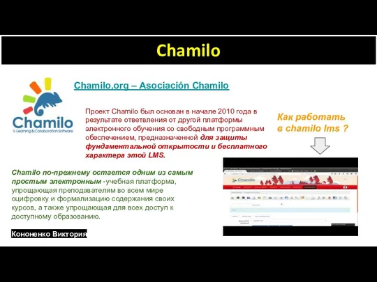 Chamilo Chamilo.org – Asociación Chamilo Проект Chamilo был основан в начале