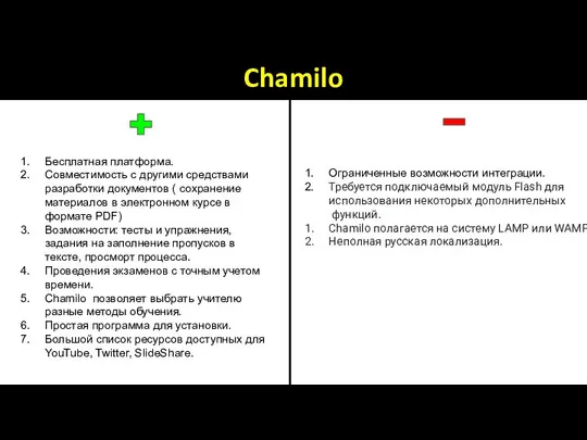 Chamilo Бесплатная платформа. Совместимость с другими средствами разработки документов ( сохранение