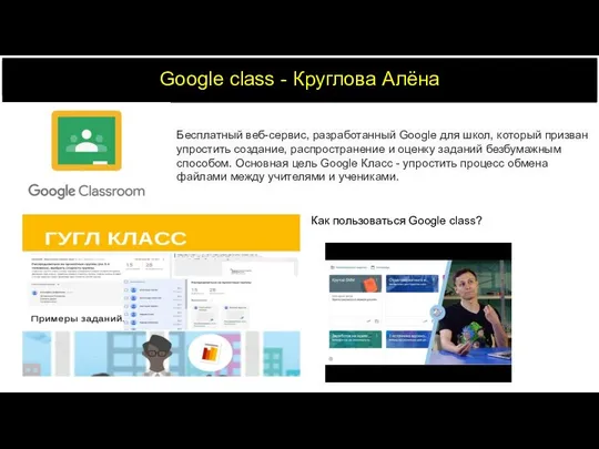 Google class - Круглова Алёна Бесплатный веб-сервис, разработанный Google для школ,