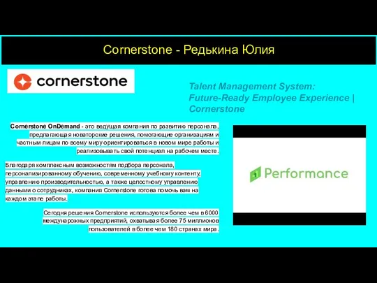 Cornerstone - Редькина Юлия Talent Management System: Future-Ready Employee Experience |