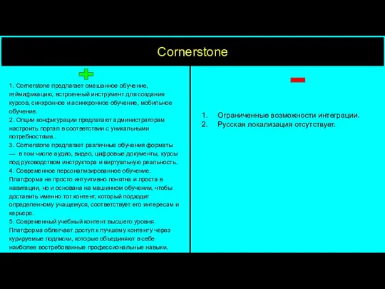 Cornerstone Ограниченные возможности интеграции. Русская локализация отсутствует. 1. Cornerstone предлагает смешанное