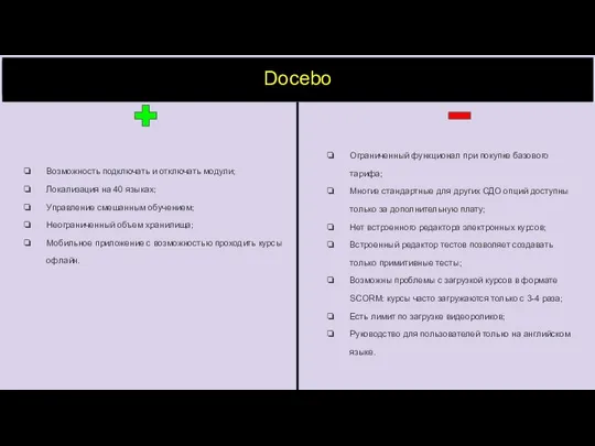 Docebo Возможность подключать и отключать модули; Локализация на 40 языках; Управление