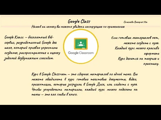 Google Class Семенова Валерия 33а Google Класс — бесплатный веб-сервис, разработанный