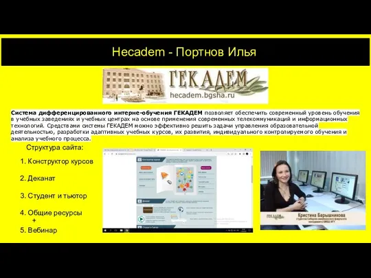 + Hecadem - Портнов Илья Система дифференцированного интерне-обучения ГЕКАДЕМ позволяет обеспечить