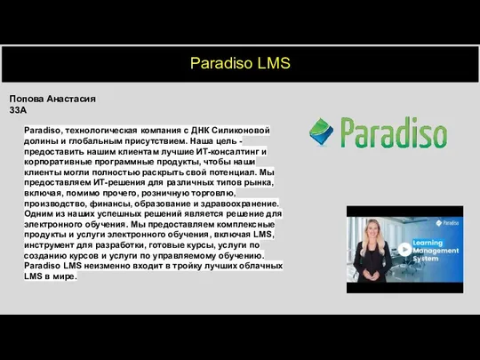 Paradiso LMS +1 Paradiso, технологическая компания с ДНК Силиконовой долины и