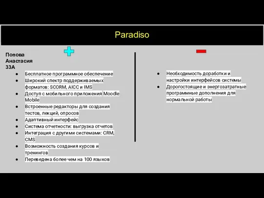 Paradiso Бесплатное программное обеспечение Широкий спектр поддерживаемых форматов: SCORM, AICC и