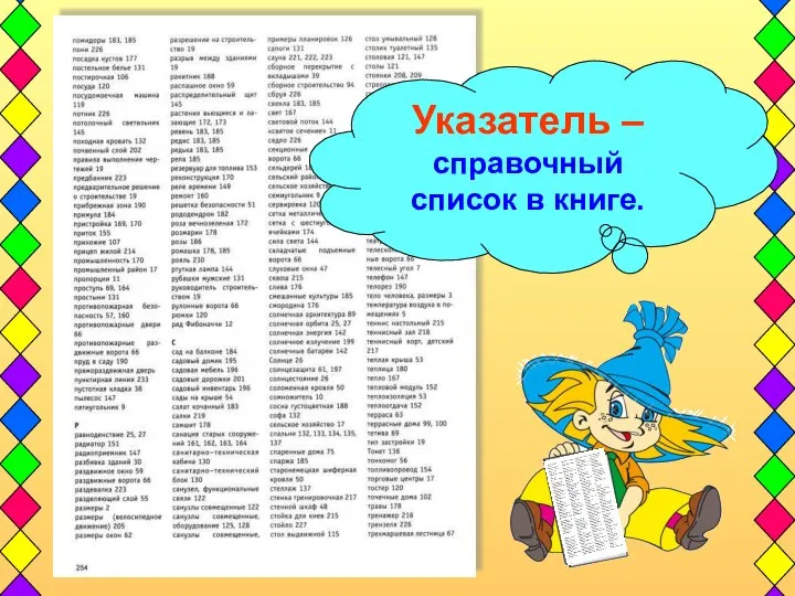 Указатель – справочный список в книге.