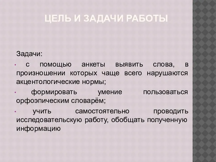 ЦЕЛЬ И ЗАДАЧИ РАБОТЫ Задачи: с помощью анкеты выявить слова, в