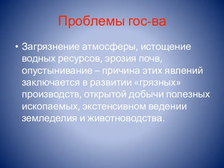 Проблемы гос-ва Загрязнение атмосферы, истощение водных ресурсов, эрозия почв, опустынивание –