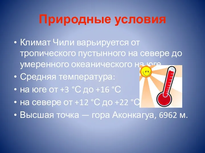 Природные условия Климат Чили варьируется от тропического пустынного на севере до