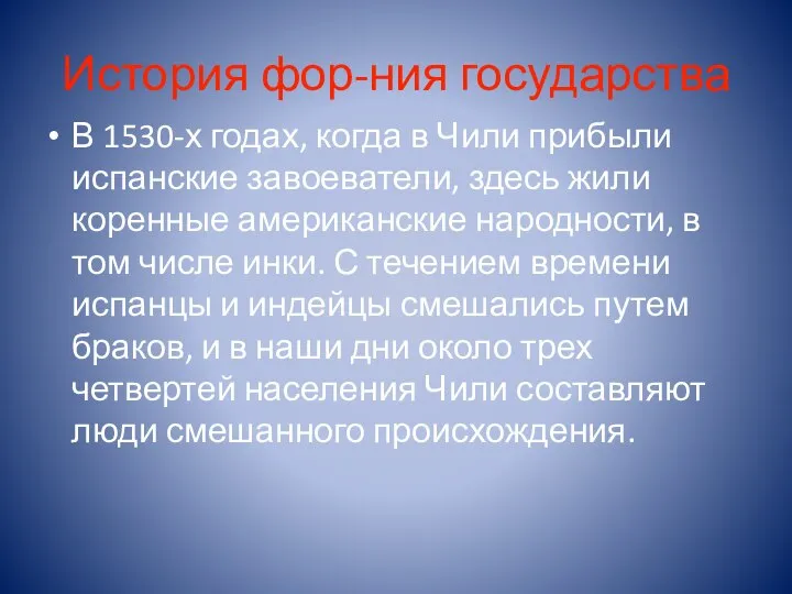 История фор-ния государства В 1530-х годах, когда в Чили прибыли испанские