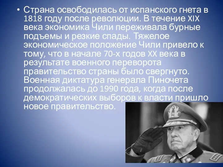 Страна освободилась от испанского гнета в 1818 году после революции. В