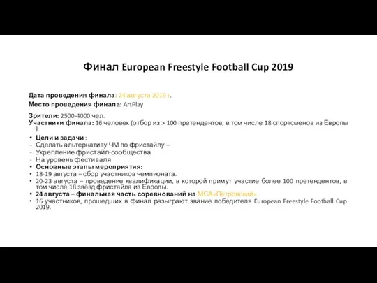 Финал European Freestyle Football Cup 2019 Дата проведения финала: 24 августа