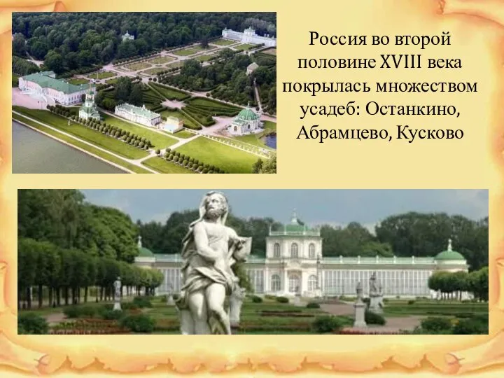 Россия во второй половине XVIII века покрылась множеством усадеб: Останкино, Абрамцево, Кусково