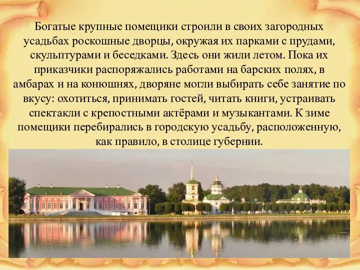 Богатые крупные помещики строили в своих загородных усадьбах роскошные дворцы, окружая