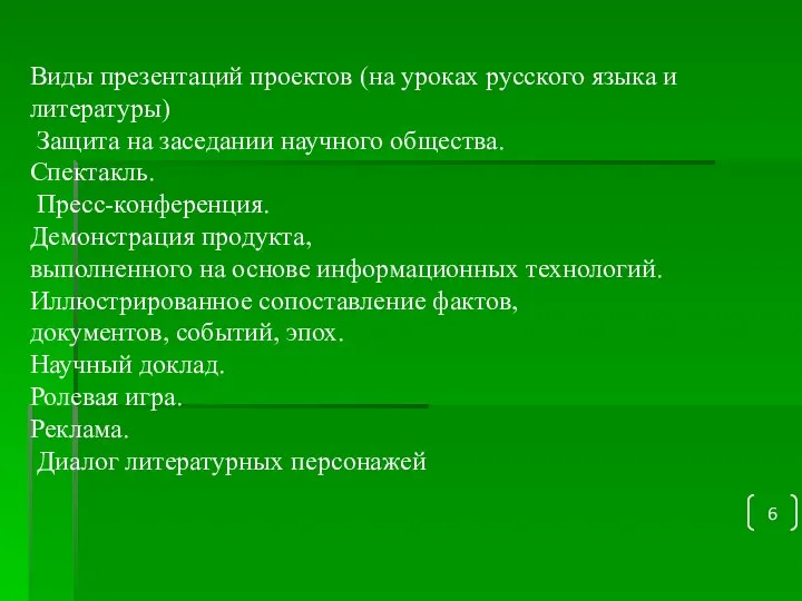 Виды презентаций проектов (на уроках русского языка и литературы) Защита на