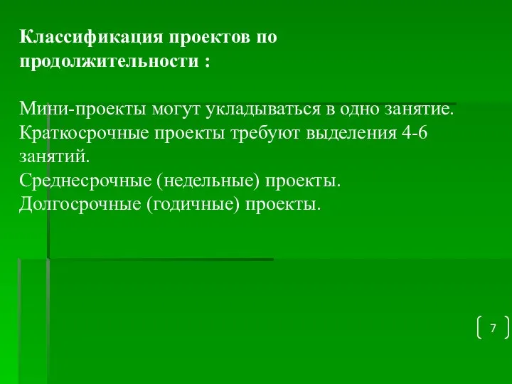 Классификация проектов по продолжительности : Мини-проекты могут укладываться в одно занятие.