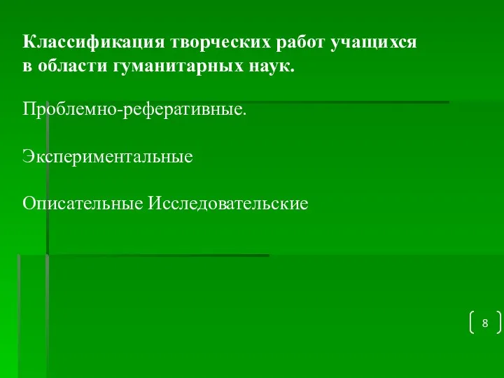 Классификация творческих работ учащихся в области гуманитарных наук. Проблемно-реферативные. Экспериментальные Описательные Исследовательские