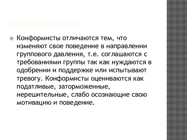 КОНФОРМИЗМ Конформисты отличаются тем, что изменяют свое поведение в направлении группового