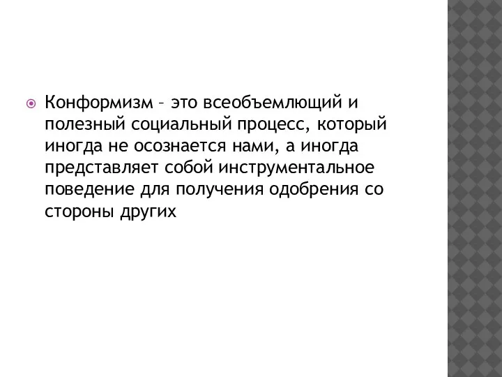 Конформизм – это всеобъемлющий и полезный социальный процесс, который иногда не