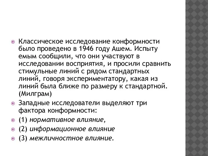 Классическое исследование конформности было проведено в 1946 году Ашем. Испыту­емым сообщили,