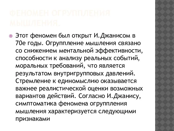 ФЕНОМЕН ОГРУППЛЕНИЯ МЫШЛЕНИЯ. Этот феномен был открыт И.Джанисом в 70е годы.