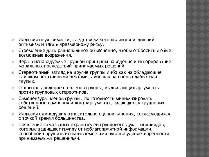 Иллюзия неуязвимости, следствием чего являются излишний оптимизм и тяга к чрезмерному