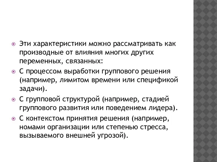 Эти характеристики можно рассматривать как производные от влияния многих других переменных,