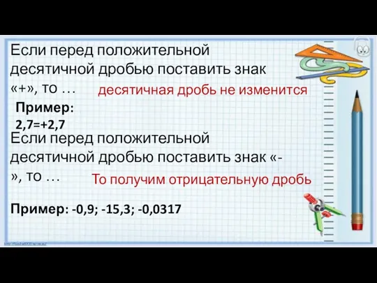 Если перед положительной десятичной дробью поставить знак «+», то … десятичная