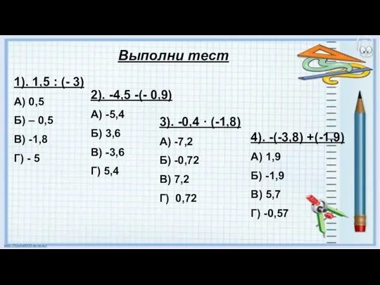 Выполни тест 1). 1,5 : (- 3) А) 0,5 Б) –