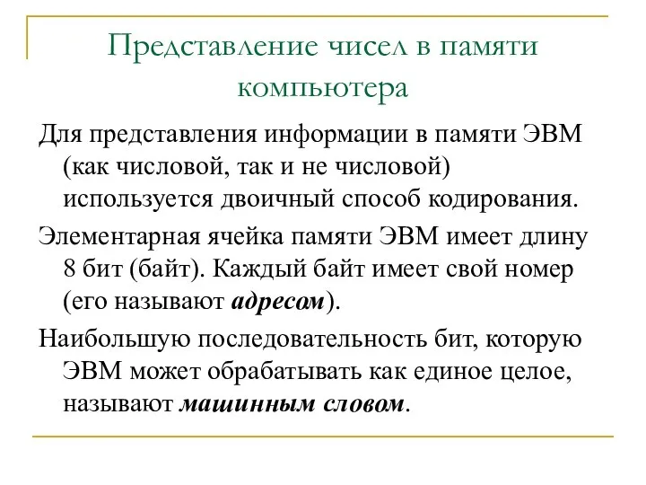 Представление чисел в памяти компьютера Для представления информации в памяти ЭВМ