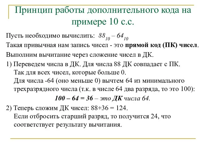 Принцип работы дополнительного кода на примере 10 с.с. Пусть необходимо вычислить: