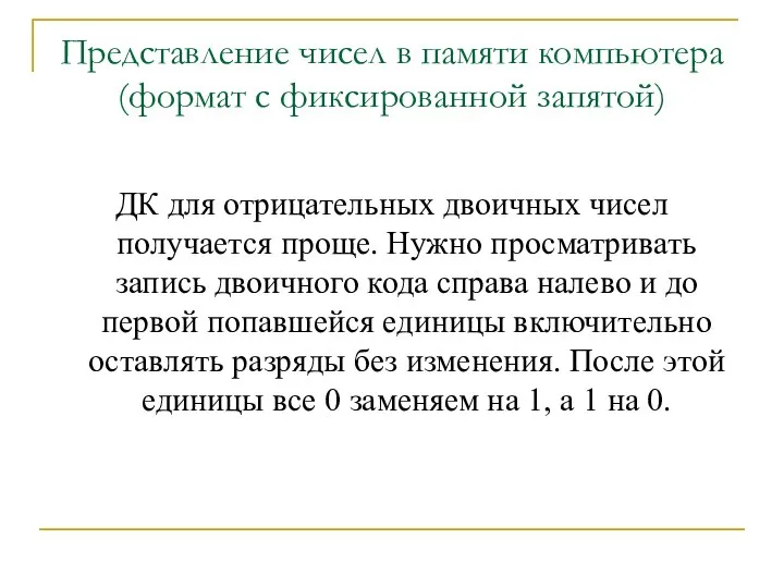 Представление чисел в памяти компьютера (формат с фиксированной запятой) ДК для