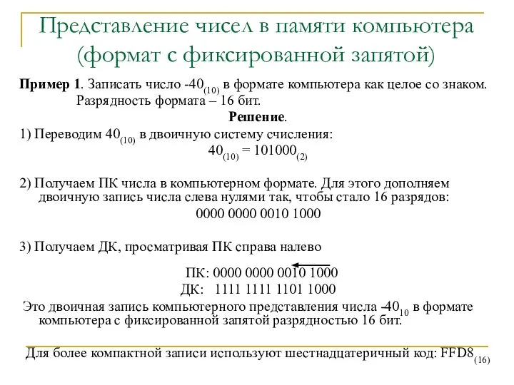 Пример 1. Записать число -40(10) в формате компьютера как целое со