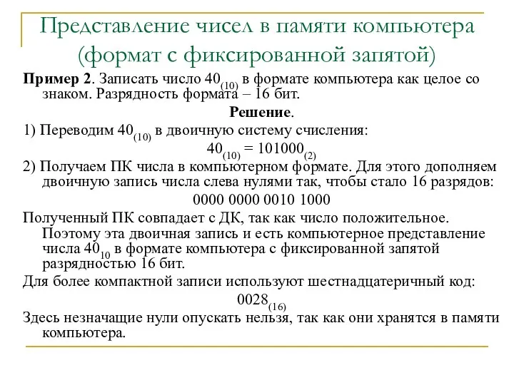 Представление чисел в памяти компьютера (формат с фиксированной запятой) Пример 2.