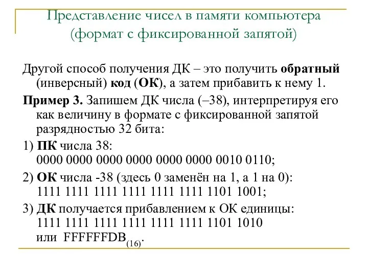 Представление чисел в памяти компьютера (формат с фиксированной запятой) Другой способ