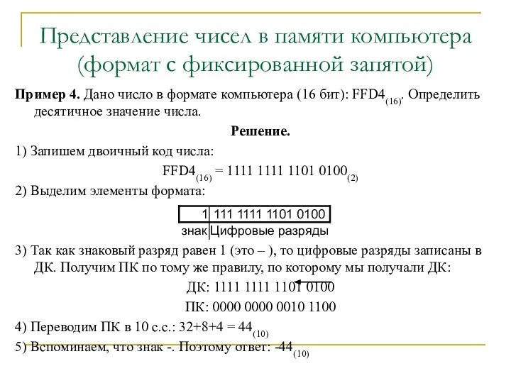 Представление чисел в памяти компьютера (формат с фиксированной запятой) Пример 4.