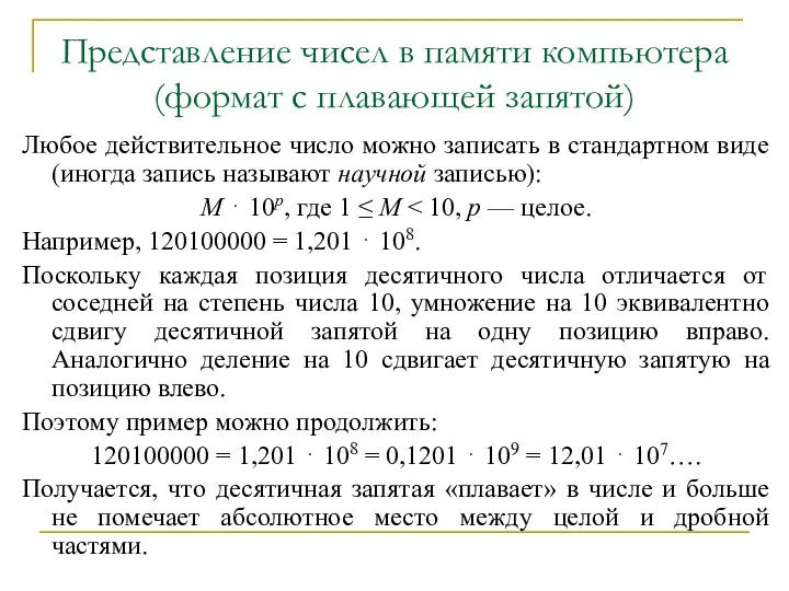 Любое действительное число можно записать в стандартном виде (иногда запись называют